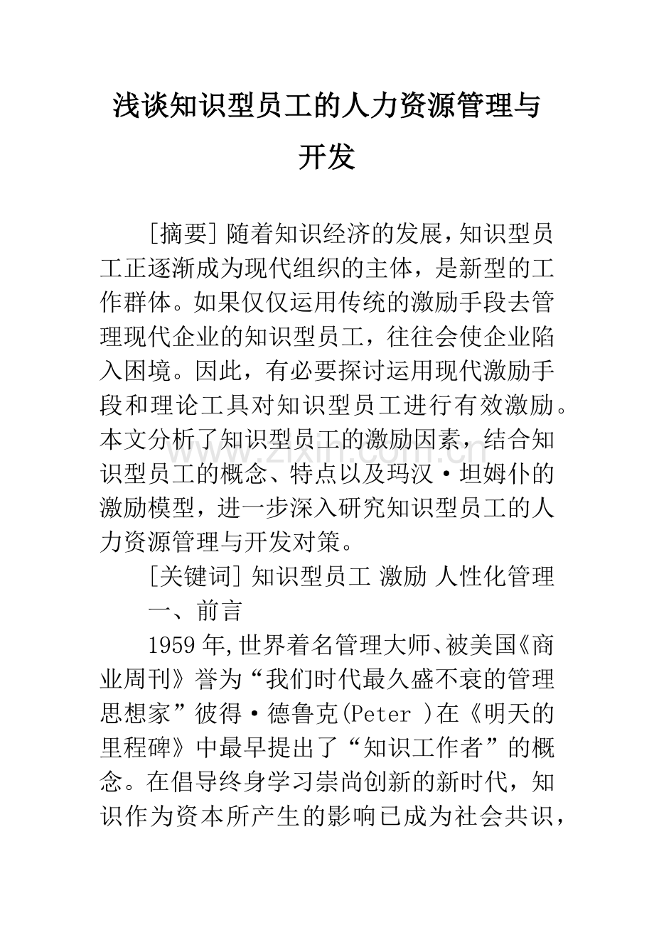 浅谈知识型员工的人力资源管理与开发.docx_第1页