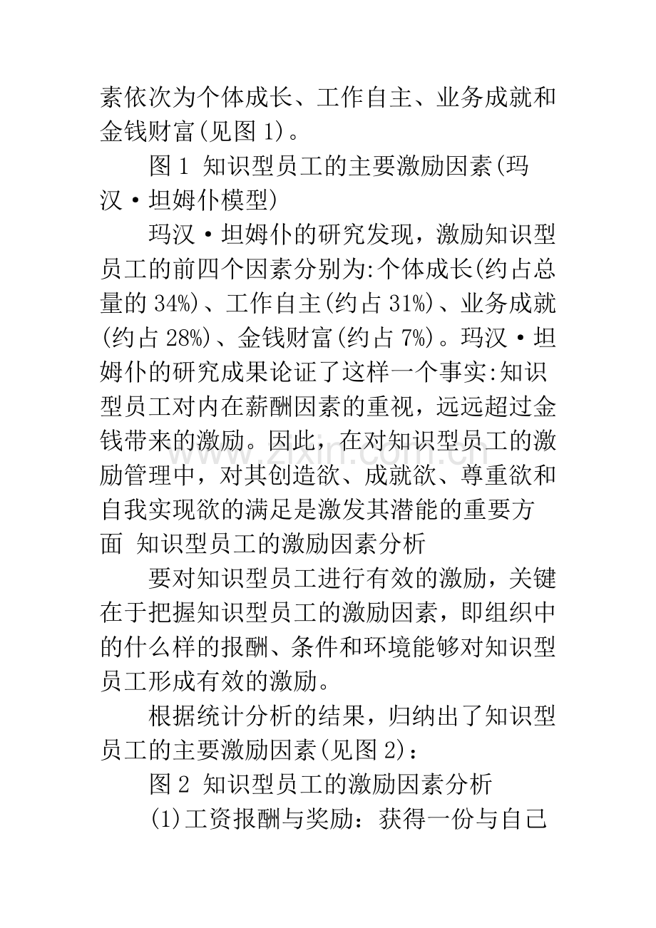 浅谈知识型员工的人力资源管理与开发.docx_第3页