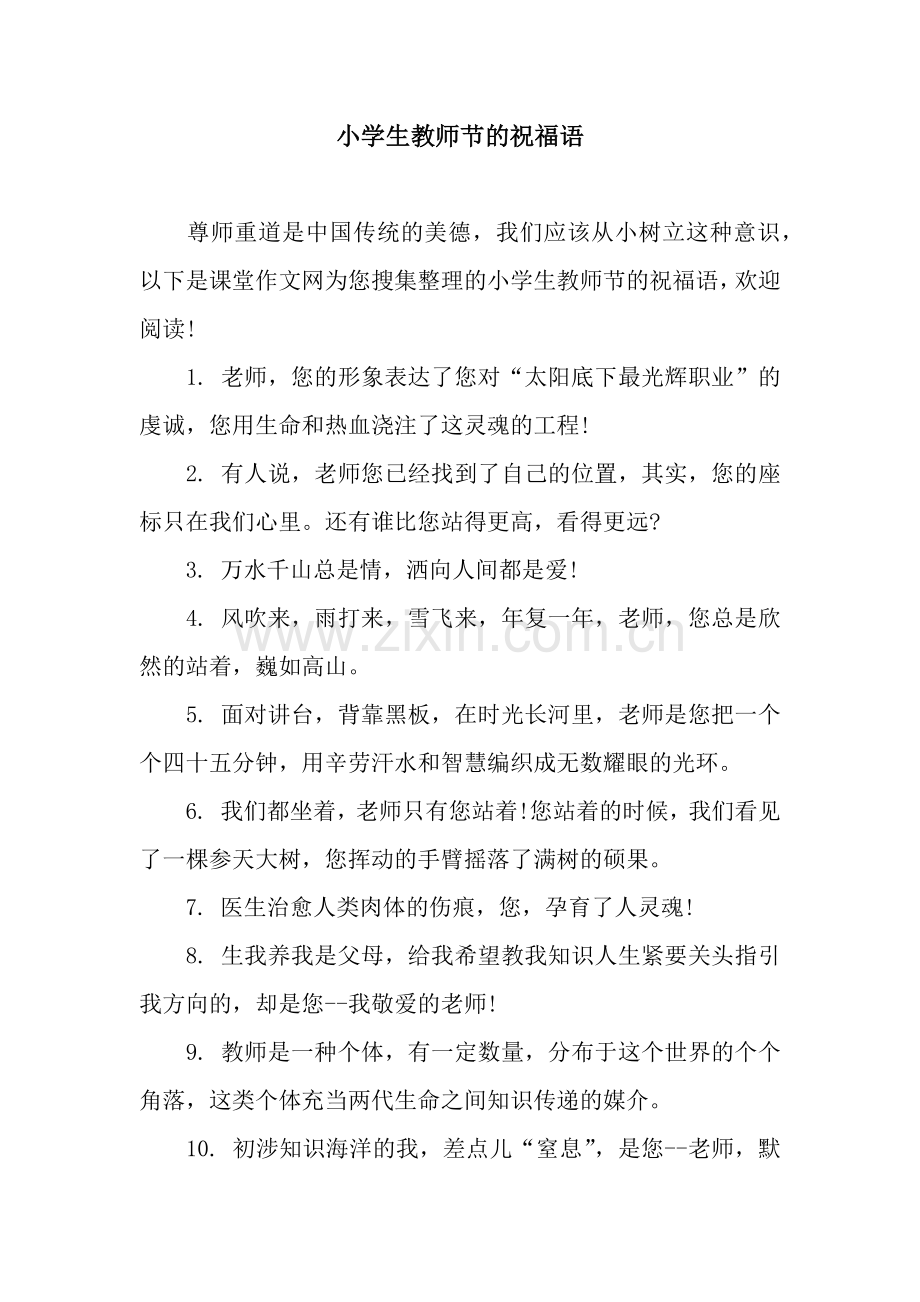 小学生教师节的祝福语.docx_第1页