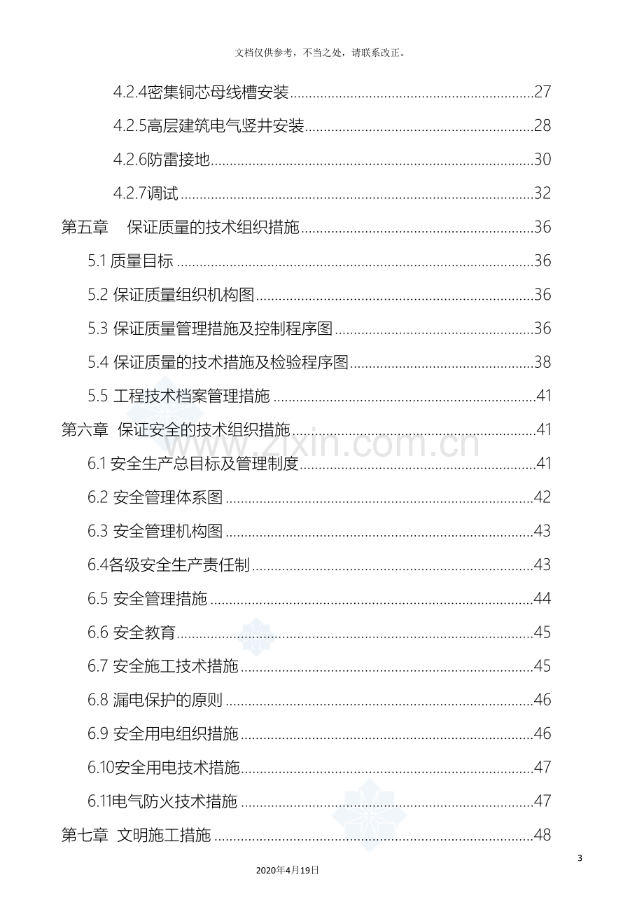 高层建筑水电安装工程施工组织设计模板.doc_第3页