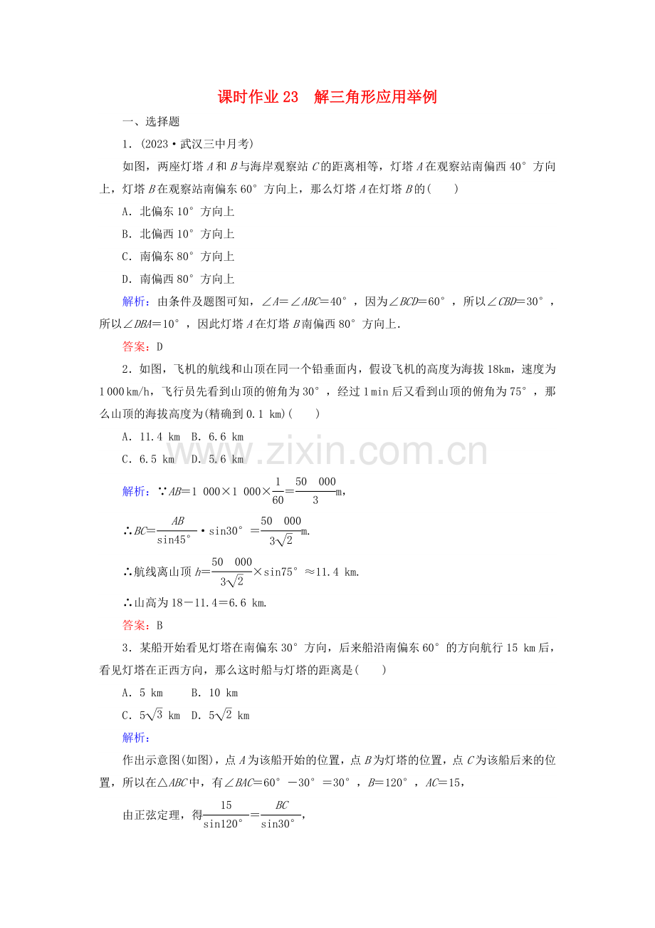 2023版高考数学总复习第三章三角函数解三角形23解三角形应用举例课时作业文.doc_第1页