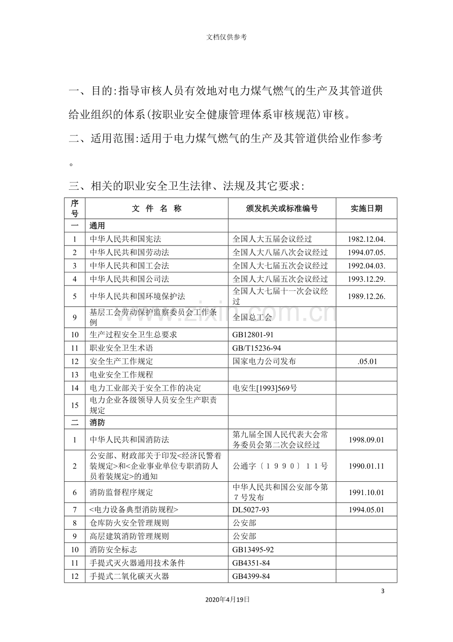 电力蒸汽热水生产及供应业作业指导书.doc_第3页