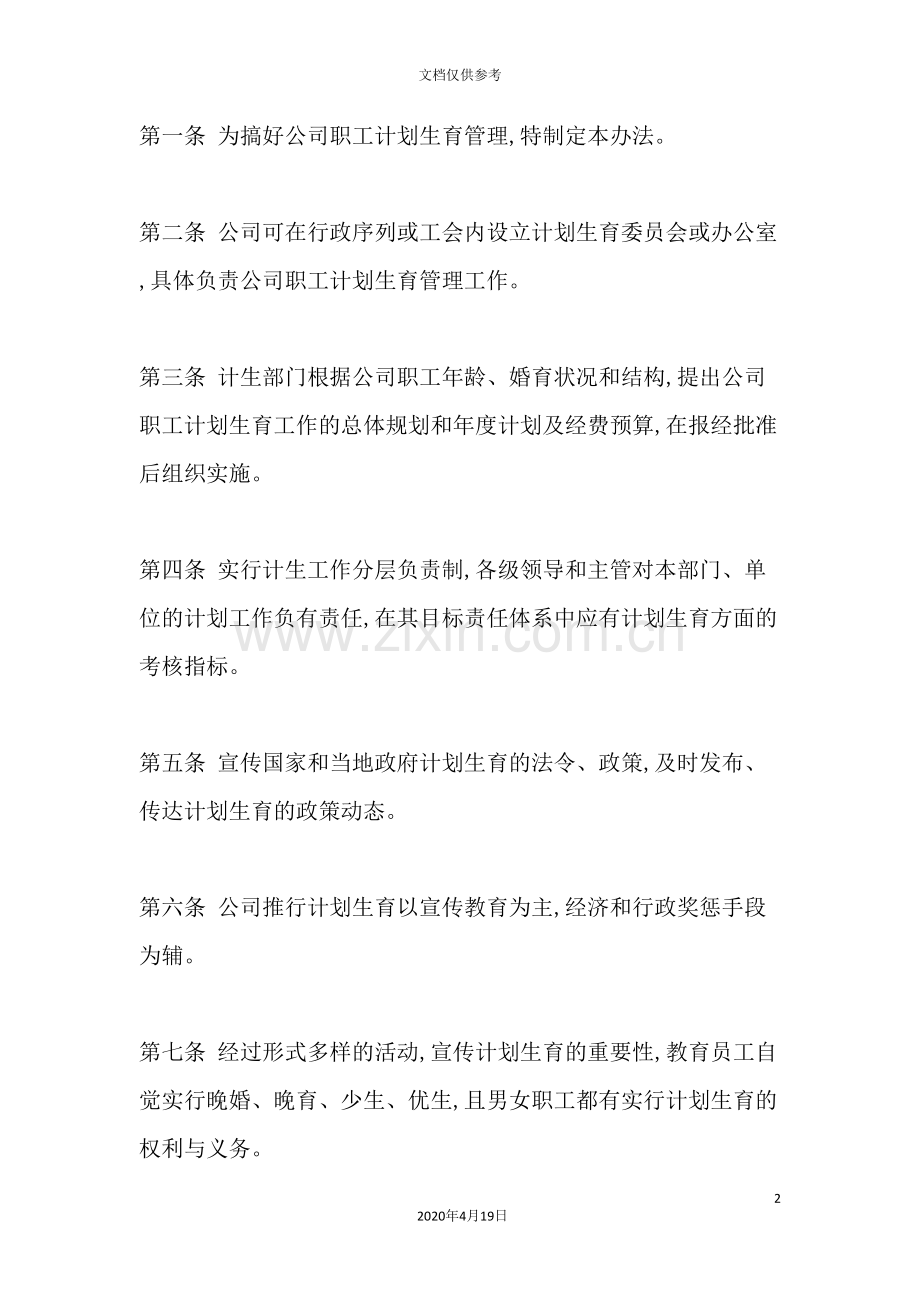 公司职工计划生育管理制度.doc_第2页