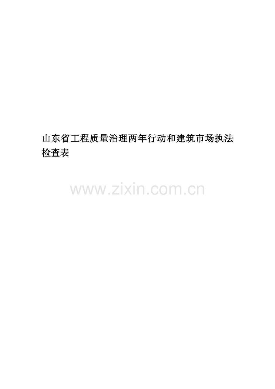 山东省工程质量治理两年行动和建筑市场执法检查表精华版.doc_第1页