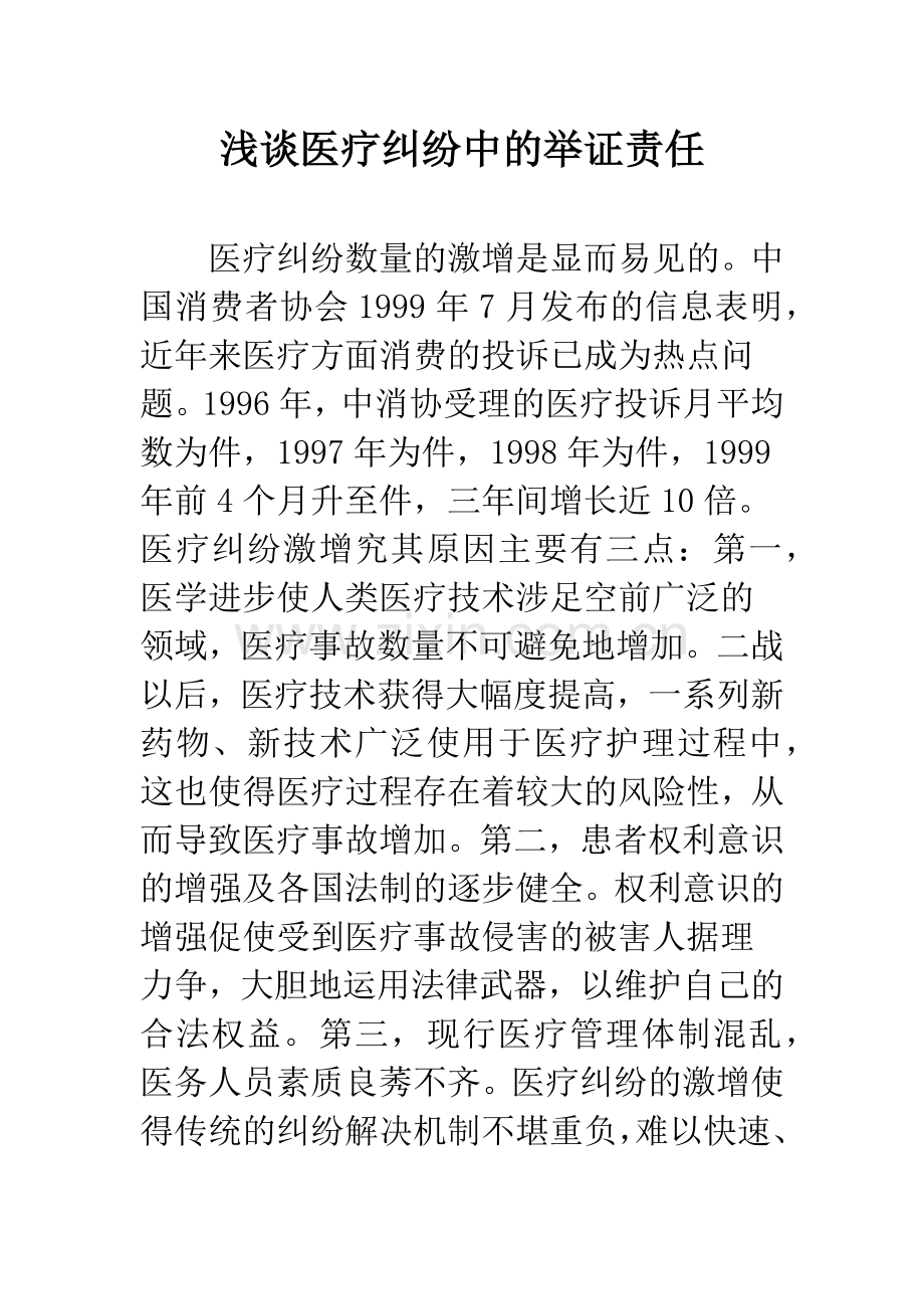 浅谈医疗纠纷中的举证责任.docx_第1页