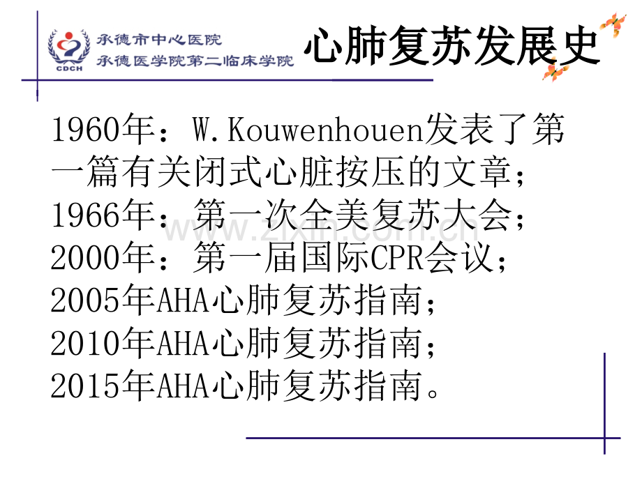 AHA心肺复苏指南解读-医学课件.ppt_第1页