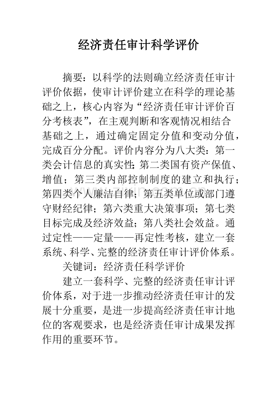 经济责任审计科学评价.docx_第1页