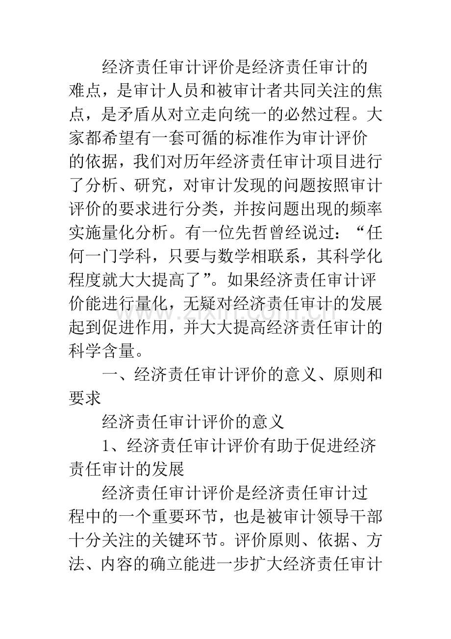 经济责任审计科学评价.docx_第2页