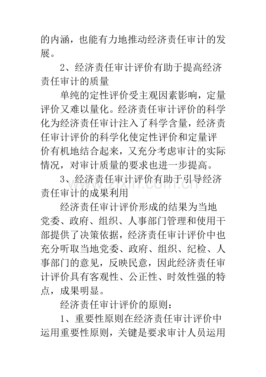 经济责任审计科学评价.docx_第3页