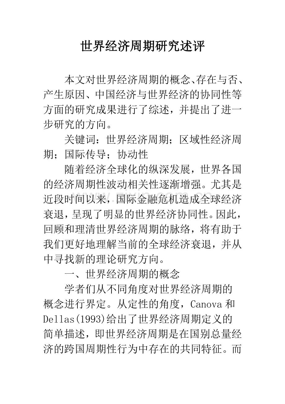 世界经济周期研究述评.docx_第1页