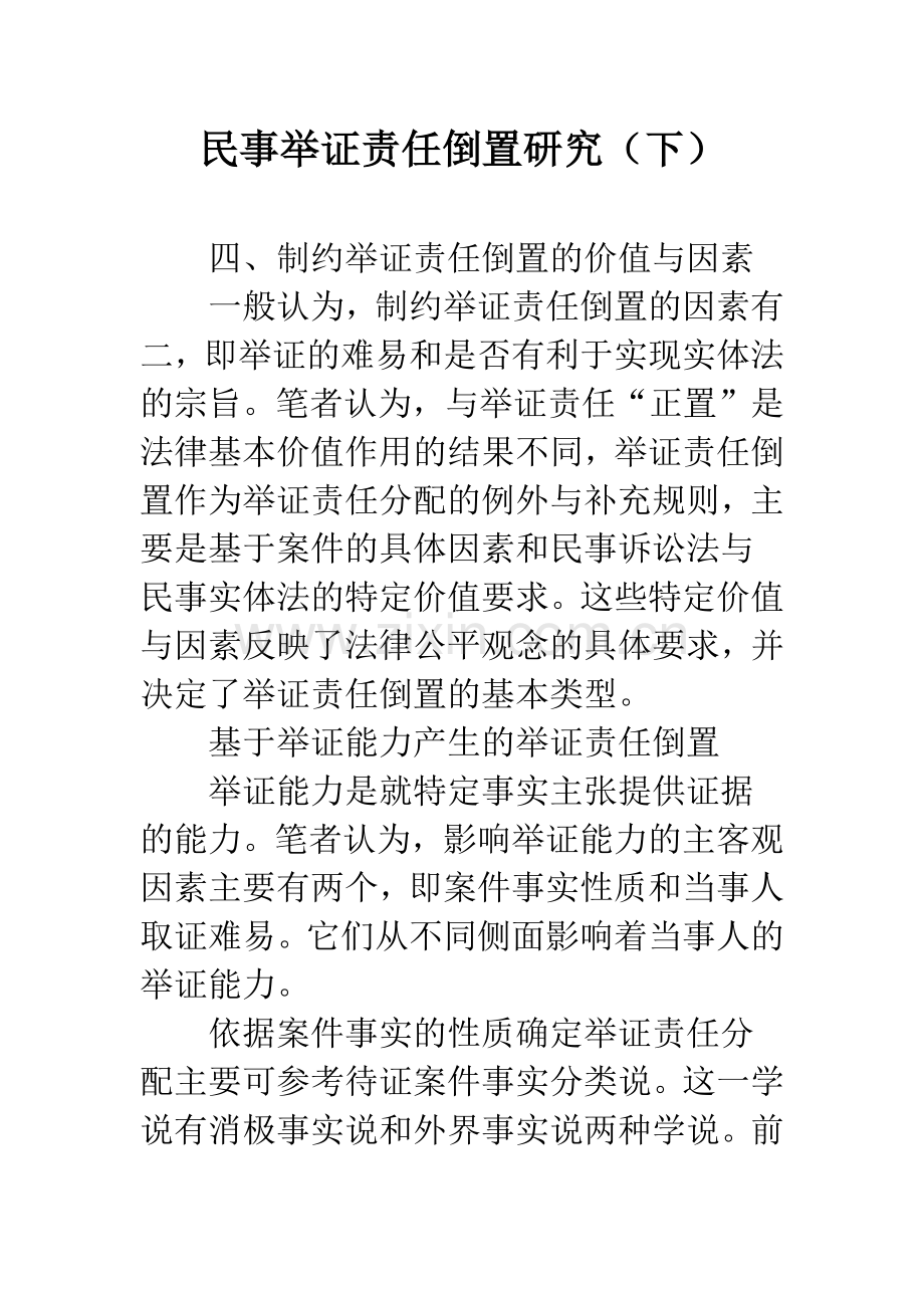 民事举证责任倒置研究(下).docx_第1页