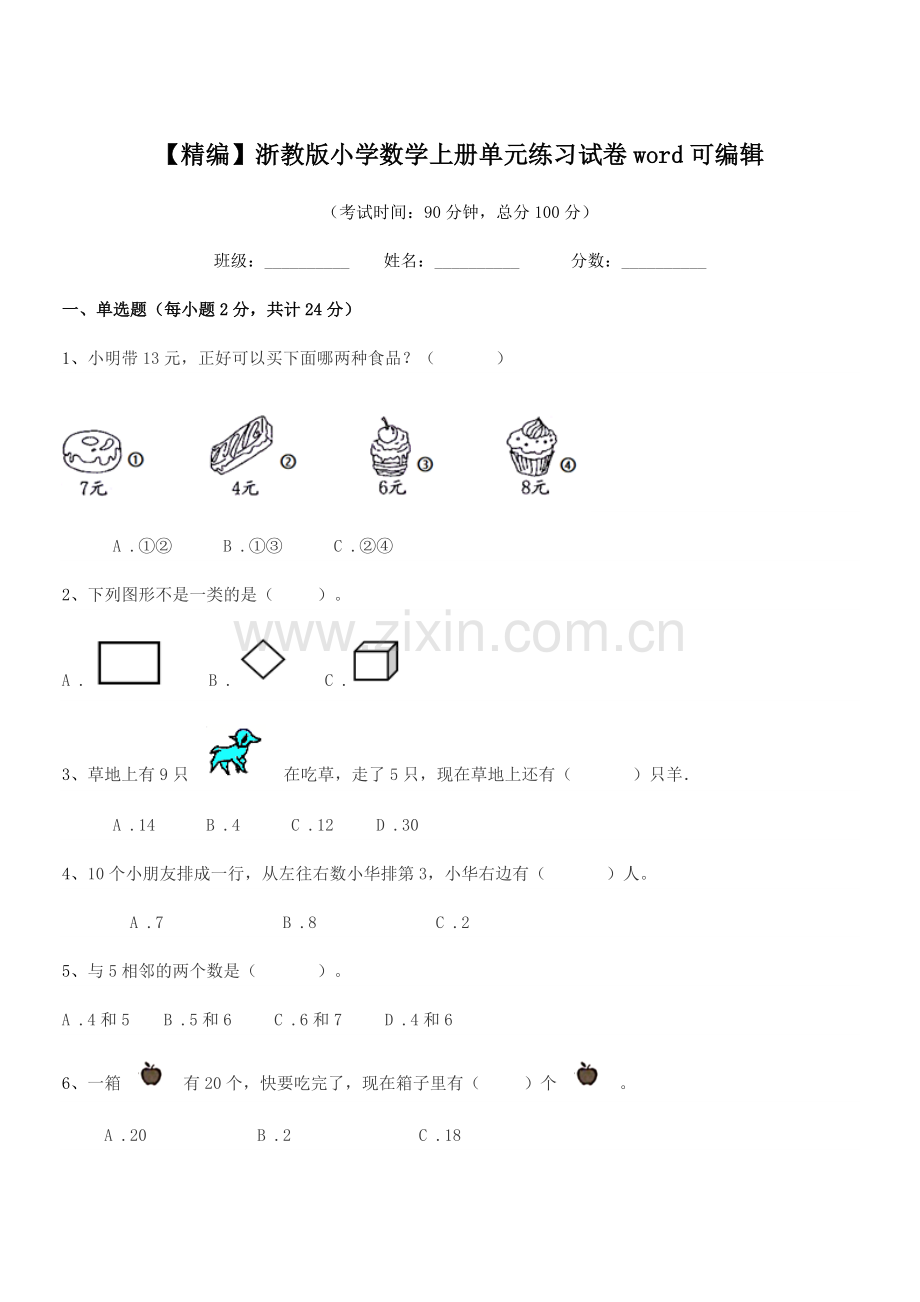 2022-2022年浙教版(一年级)【精编】浙教版小学数学上册单元练习试卷word.docx_第1页