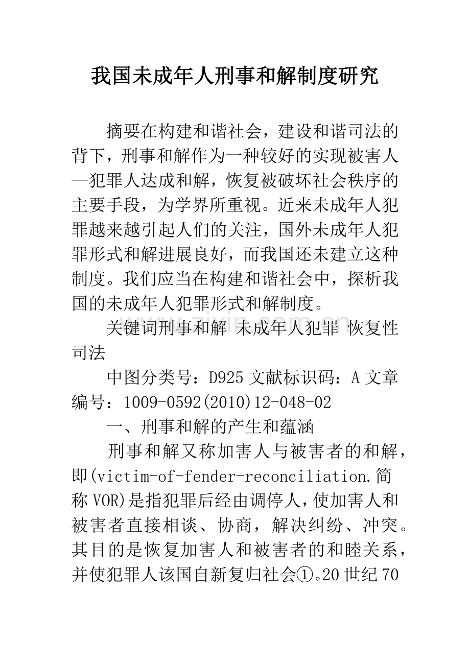 我国未成年人刑事和解制度研究.docx_第1页