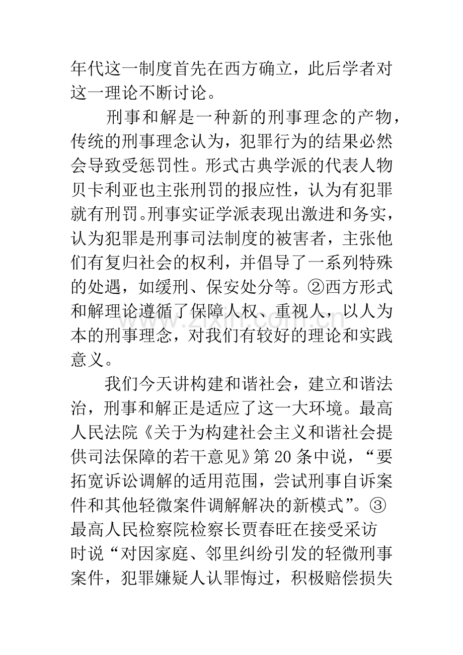 我国未成年人刑事和解制度研究.docx_第2页