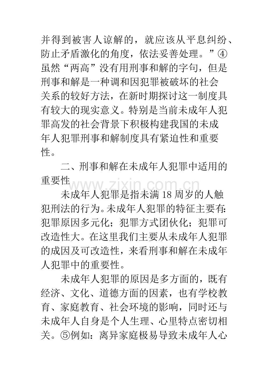 我国未成年人刑事和解制度研究.docx_第3页