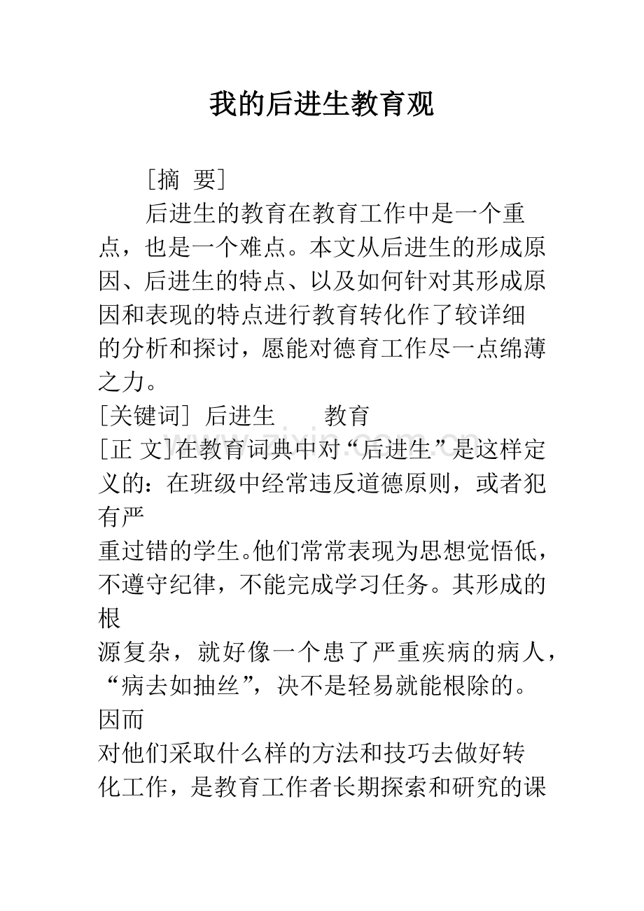 我的后进生教育观.docx_第1页