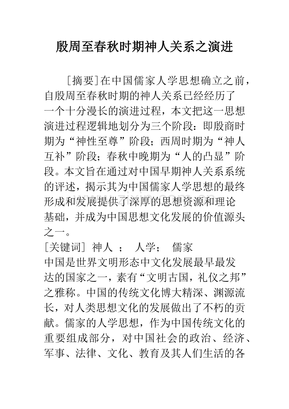 殷周至春秋时期神人关系之演进.docx_第1页