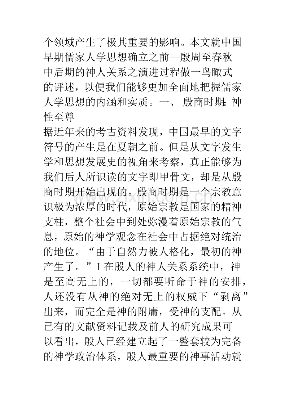 殷周至春秋时期神人关系之演进.docx_第2页