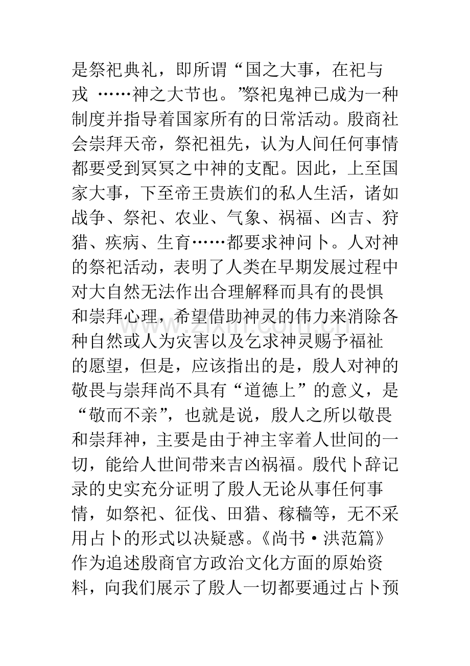 殷周至春秋时期神人关系之演进.docx_第3页