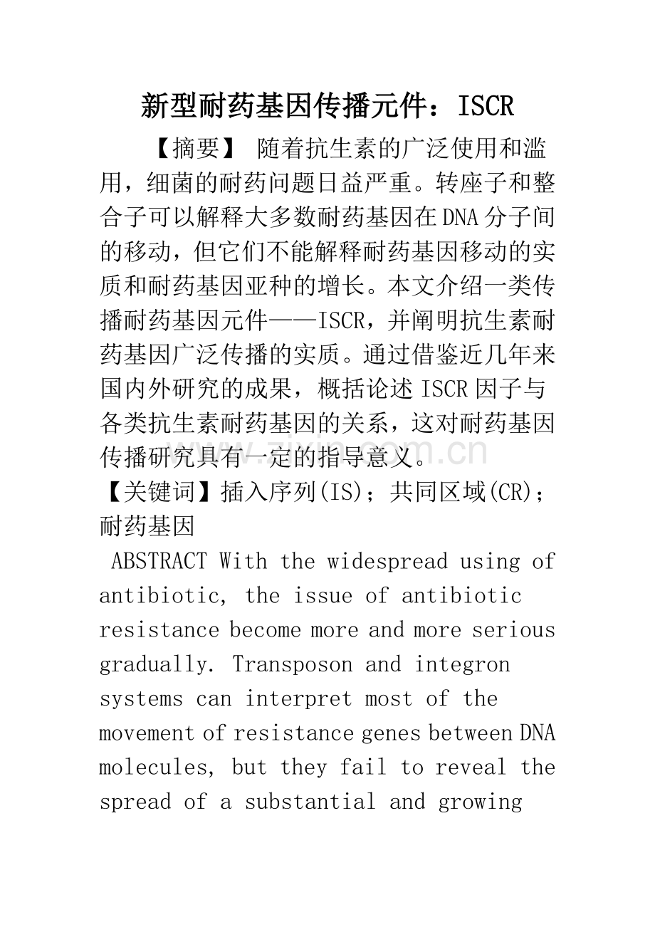 新型耐药基因传播元件：ISCR.docx_第1页