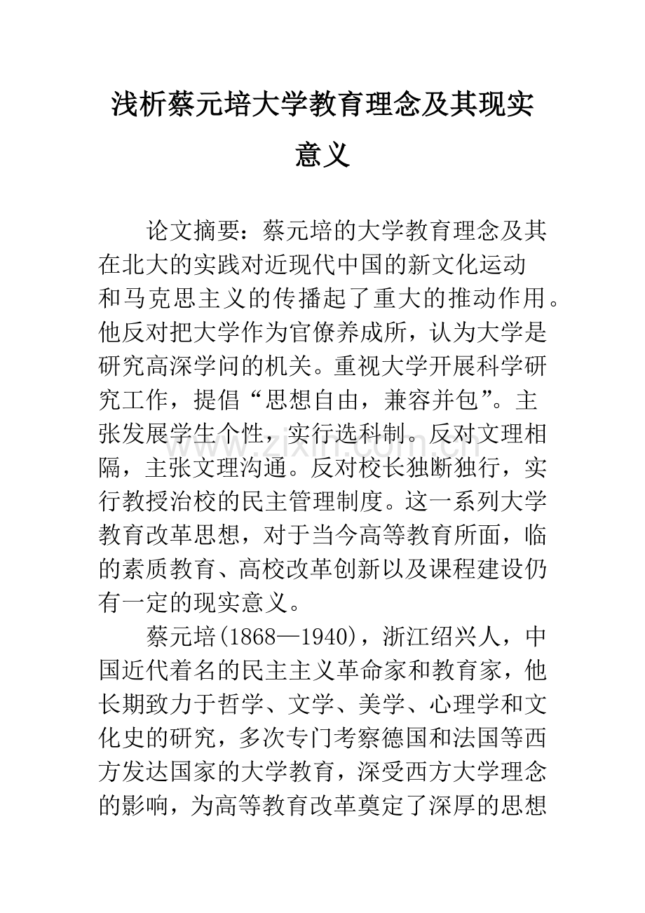 浅析蔡元培大学教育理念及其现实意义.docx_第1页