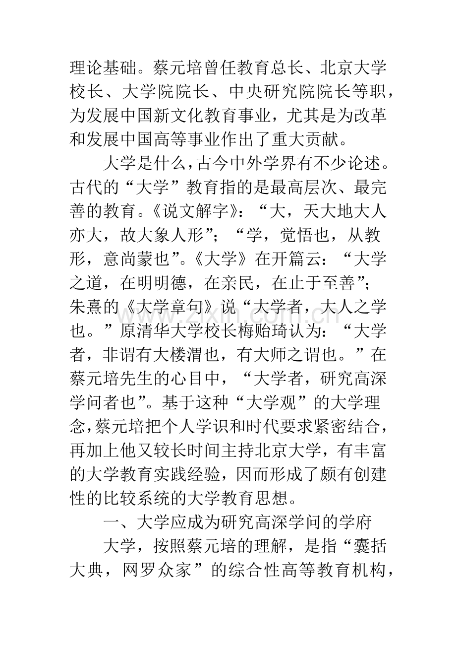 浅析蔡元培大学教育理念及其现实意义.docx_第2页