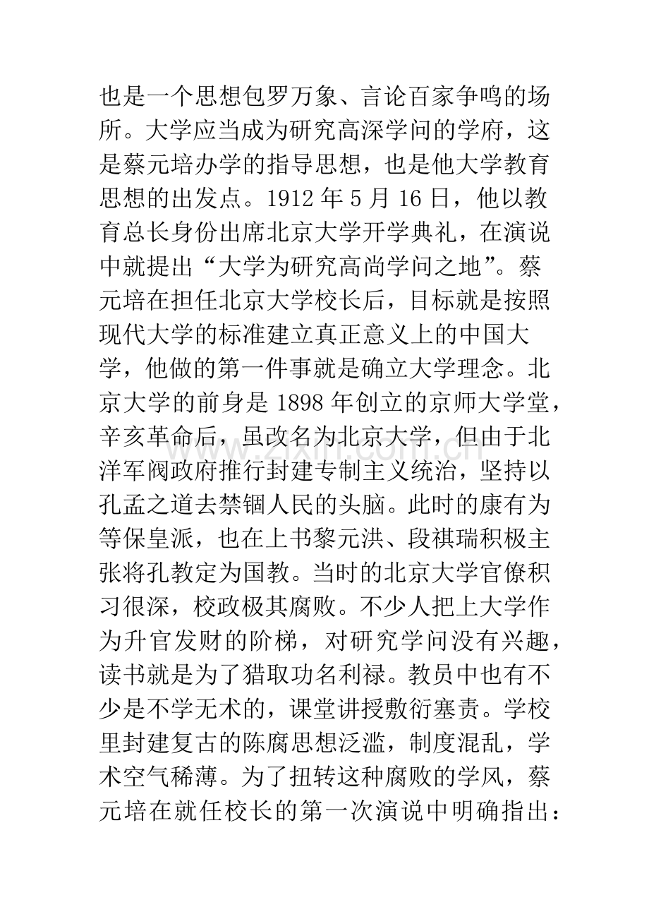 浅析蔡元培大学教育理念及其现实意义.docx_第3页