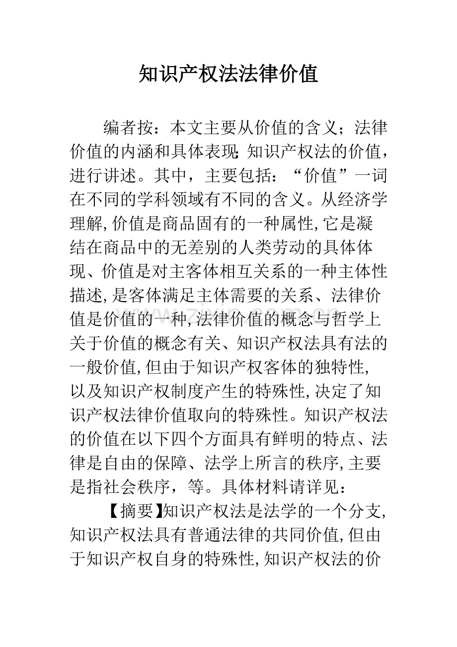 知识产权法法律价值.docx_第1页