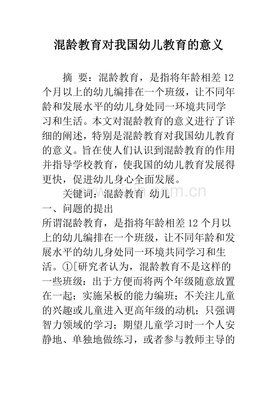 混龄教育对我国幼儿教育的意义.docx_第1页