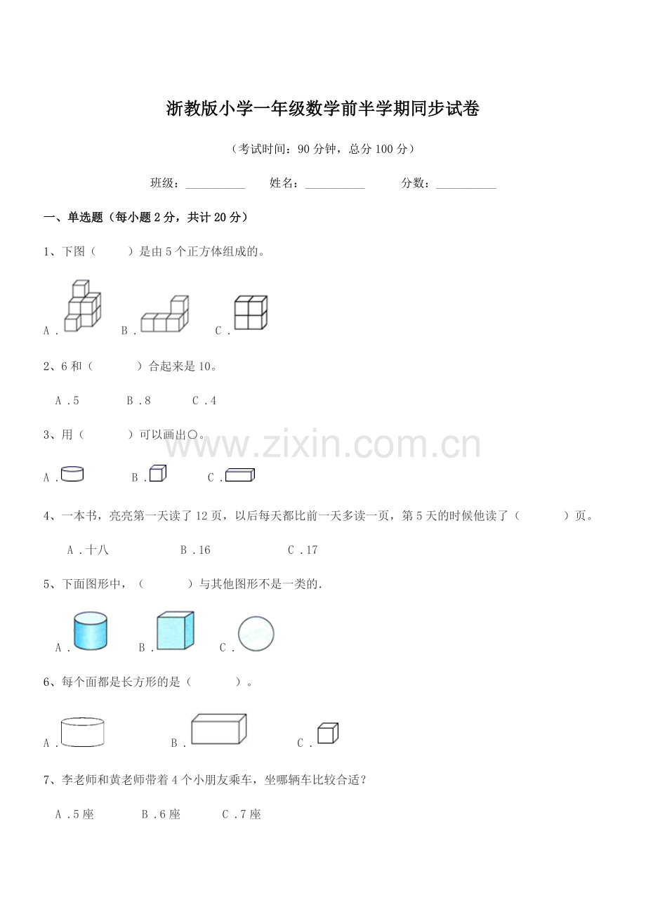 2022年部编版(一年级)浙教版小学一年级数学前半学期同步试卷.docx_第1页