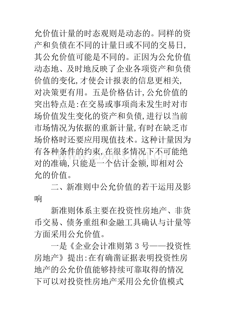 公允价值在新会计准则中的运用及影响.docx_第3页