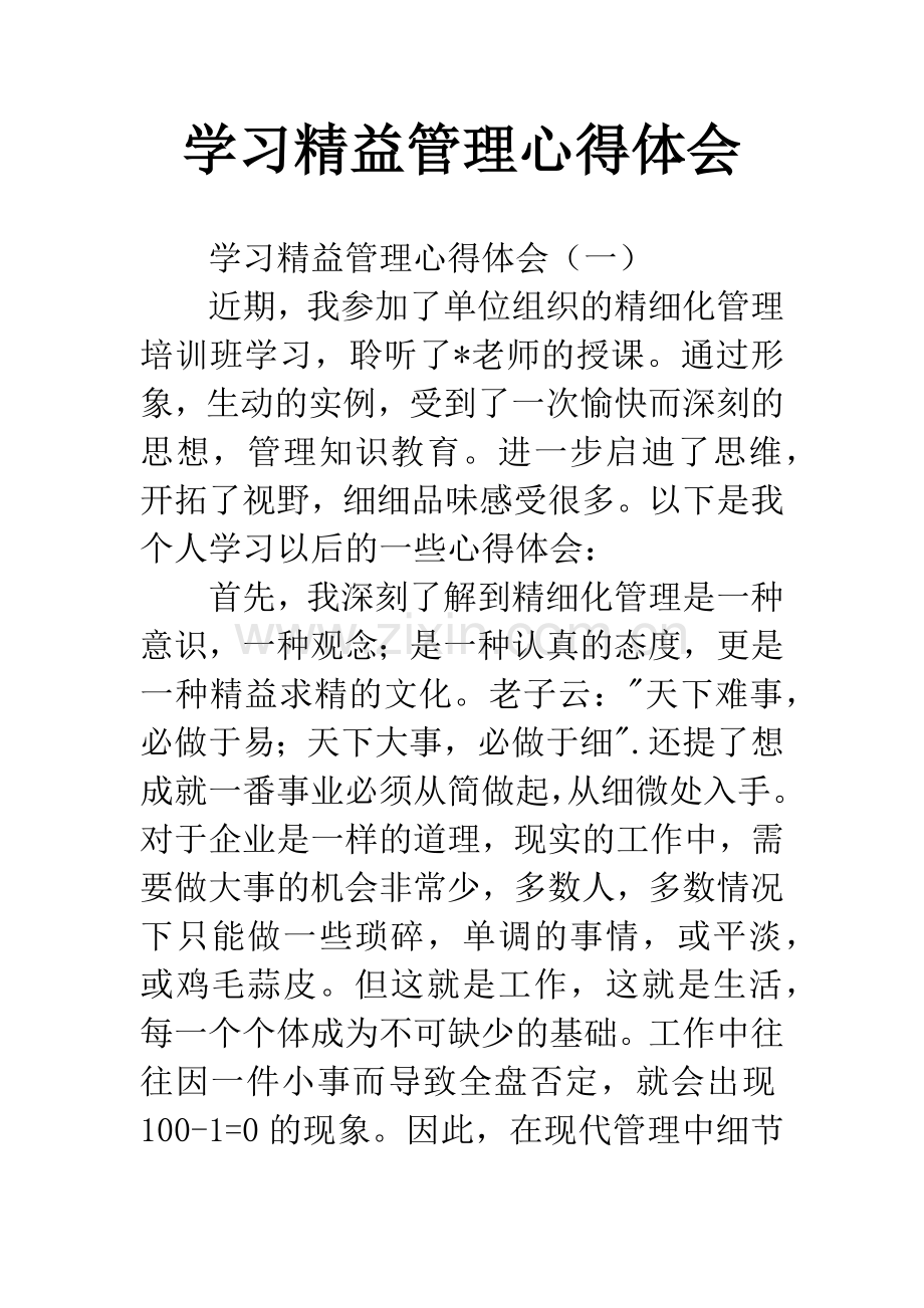 学习精益管理心得体会.docx_第1页