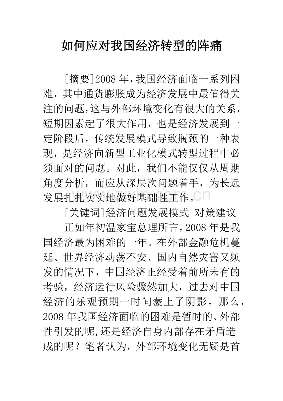 如何应对我国经济转型的阵痛.docx_第1页