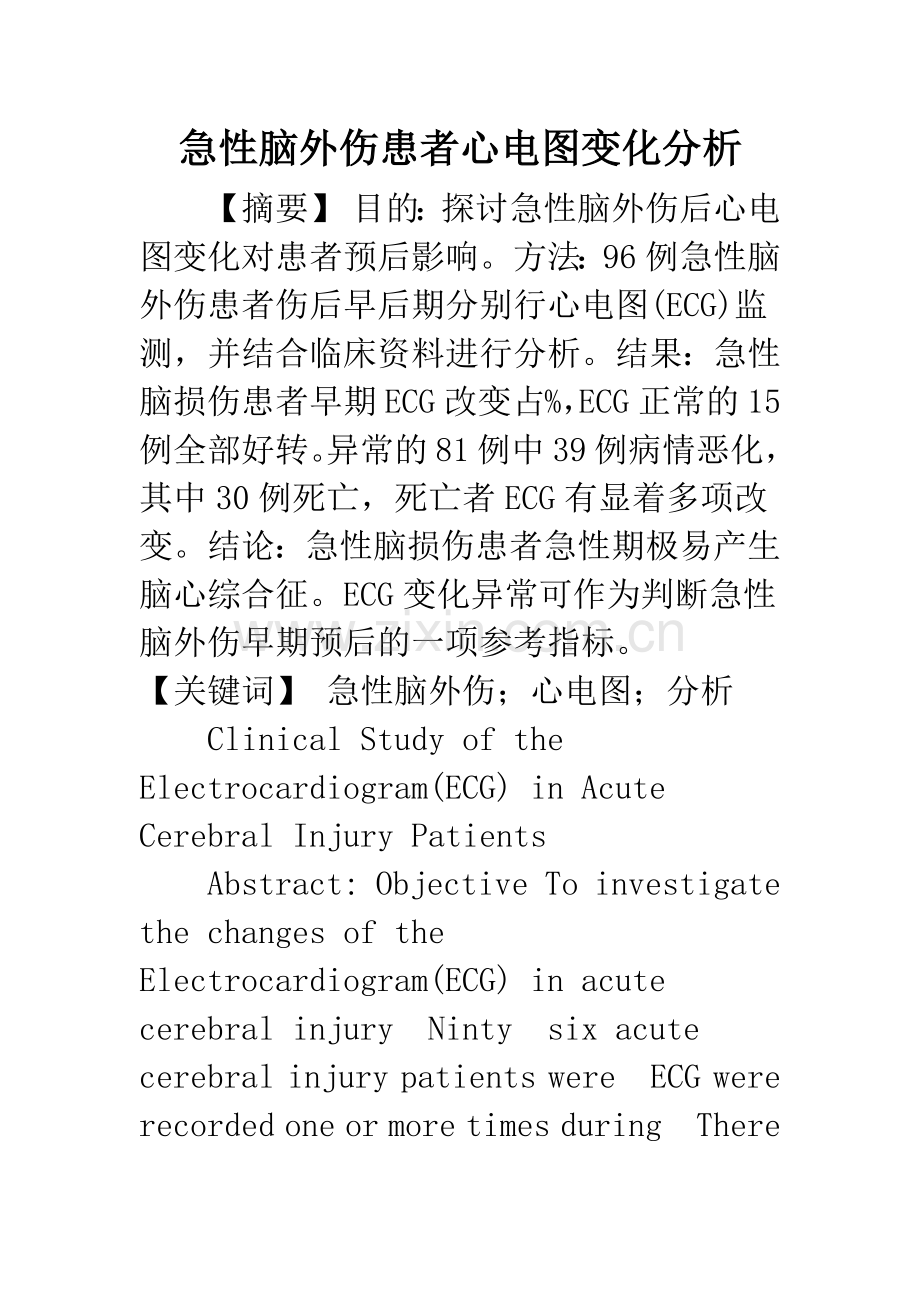 急性脑外伤患者心电图变化分析.docx_第1页