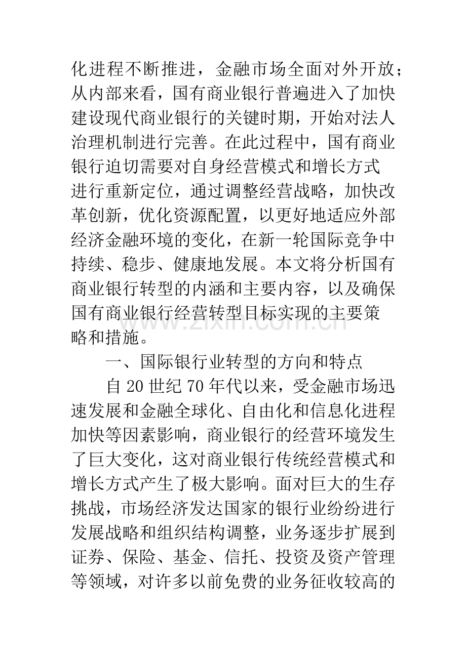 国有商业银行经营转型研究.docx_第2页