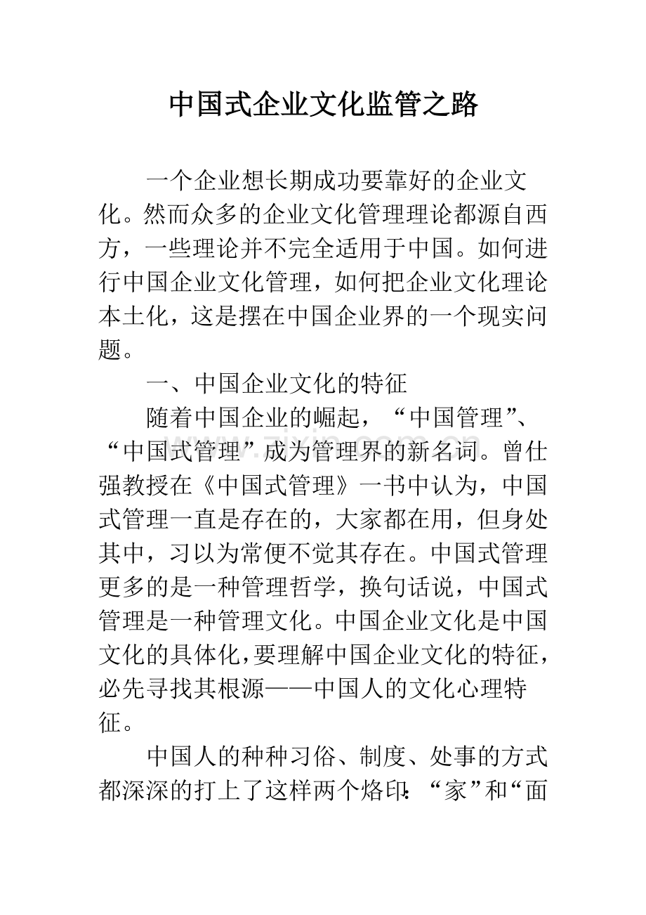 中国式企业文化监管之路.docx_第1页