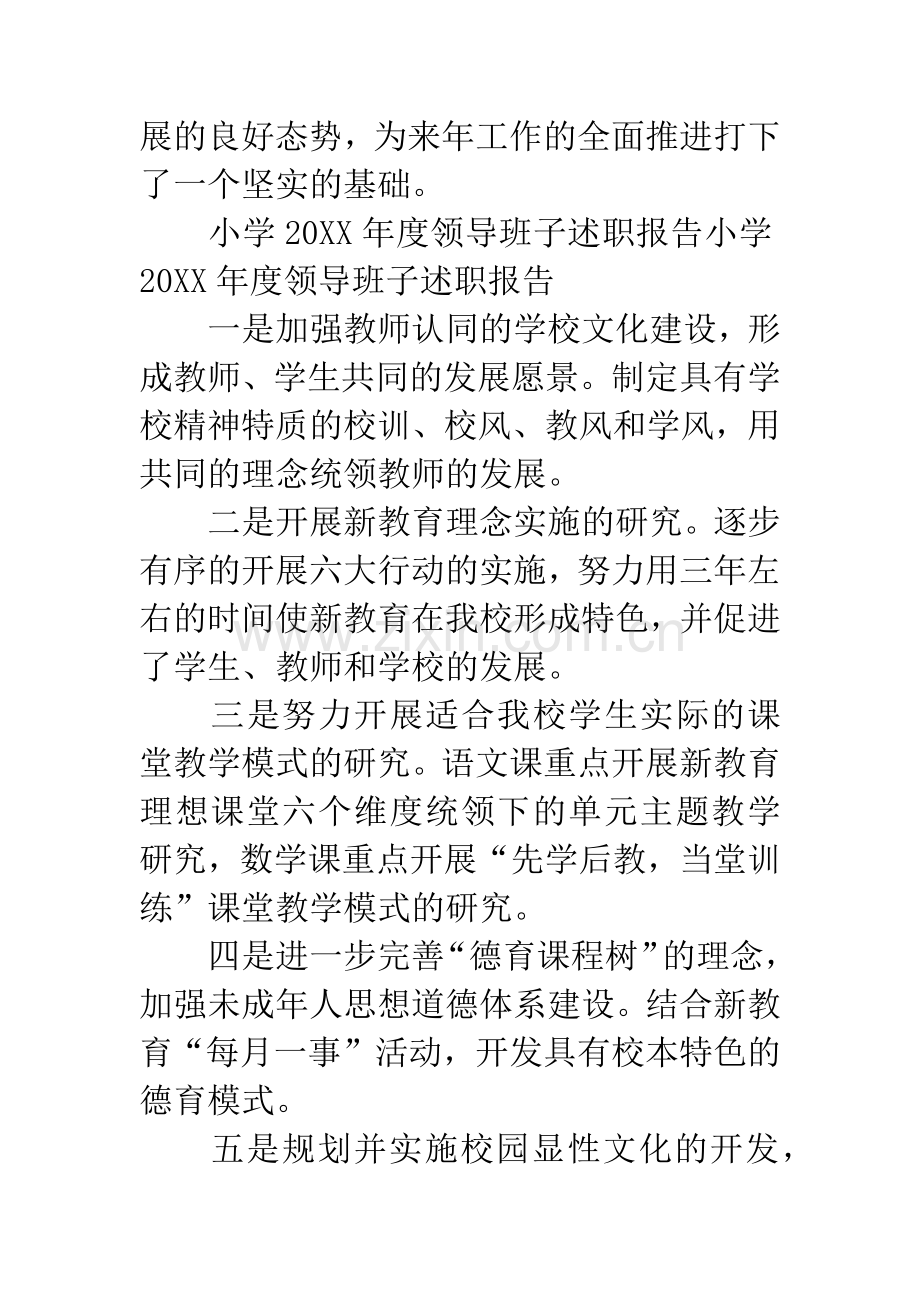 20XX年上半年小学领导班子述职报告3篇.docx_第2页