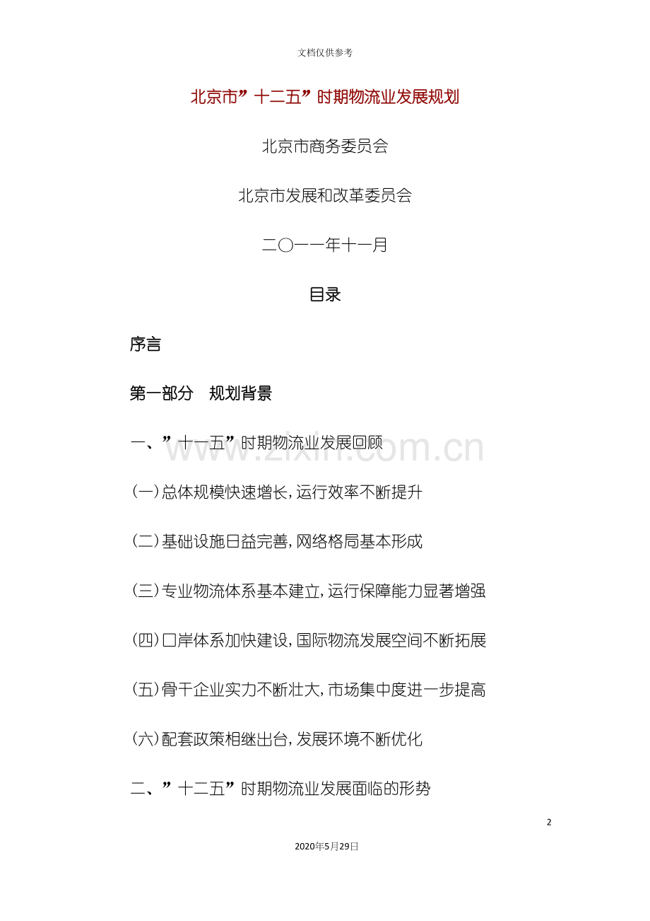 北京市十二五时期物流业发展规划.docx_第2页