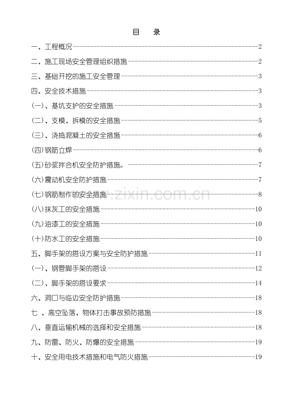 安全文明管理施工方案培训讲义.doc_第2页