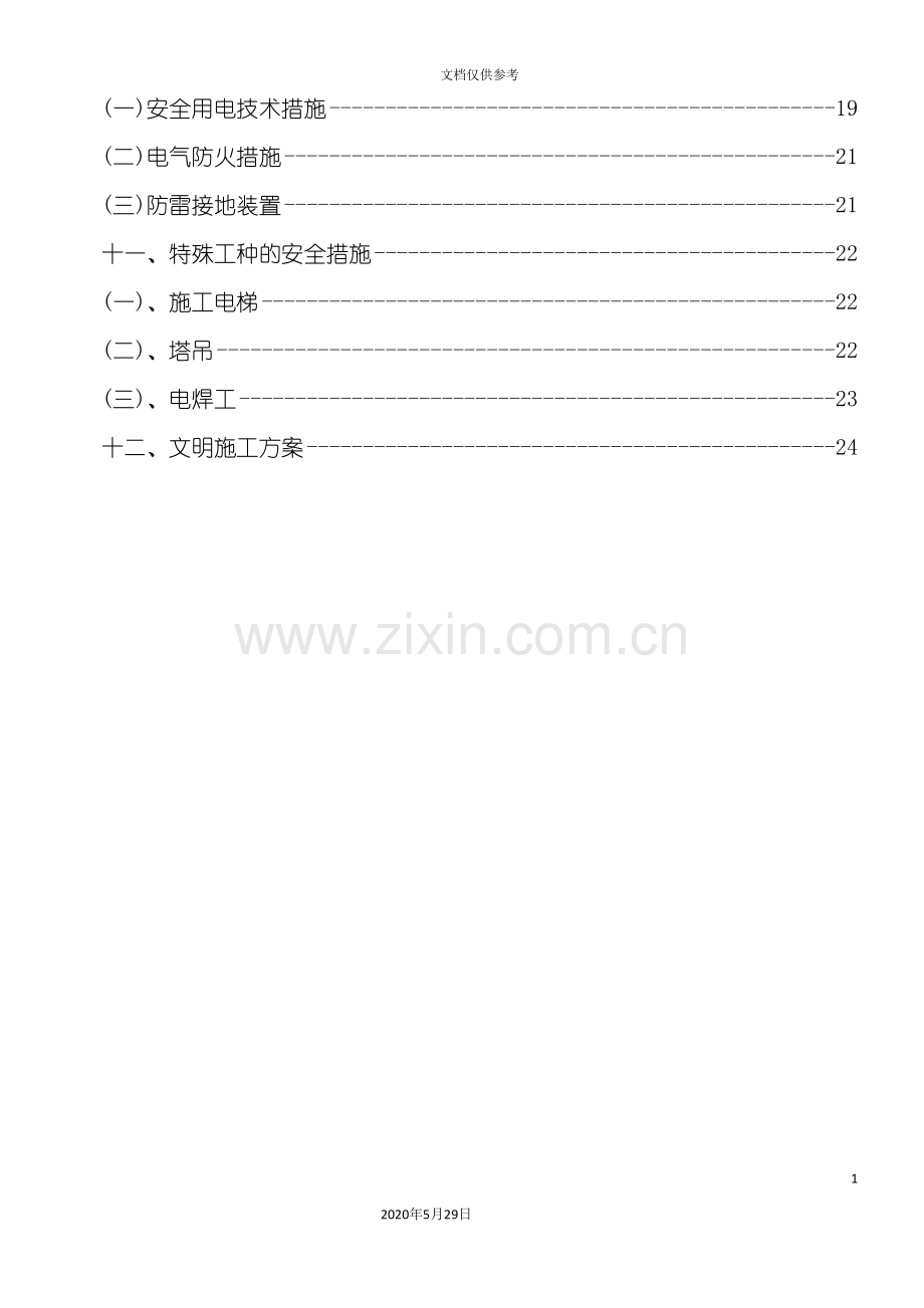 安全文明管理施工方案培训讲义.doc_第3页