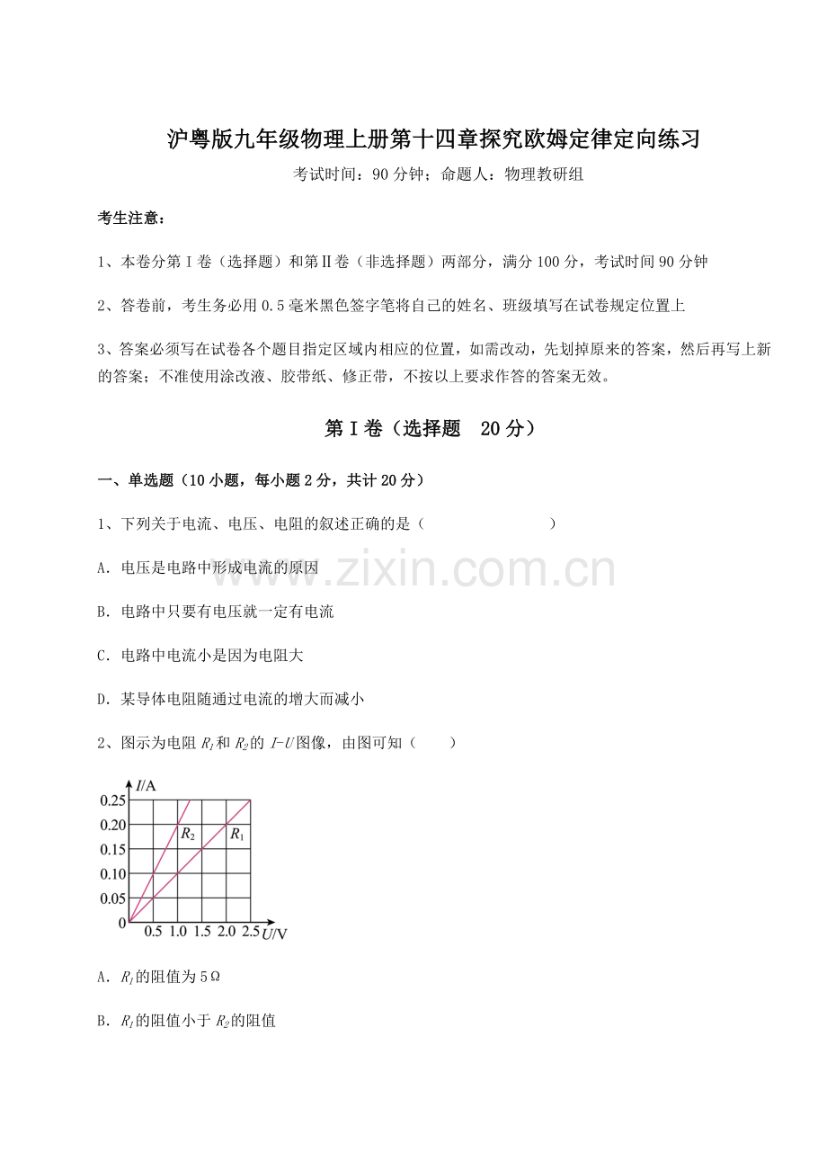 解析卷沪粤版九年级物理上册第十四章探究欧姆定律定向练习练习题(详解).docx_第1页