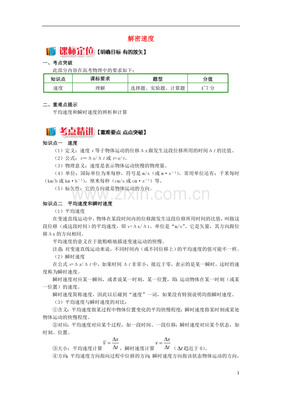 2018高中物理第一章运动的描述1.3解密速度学案新人教版必修1.doc_第1页