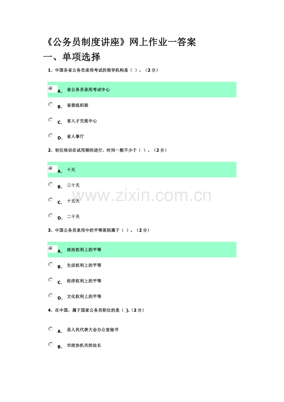 广东电大公务员制度讲座作业.doc答案.doc_第2页