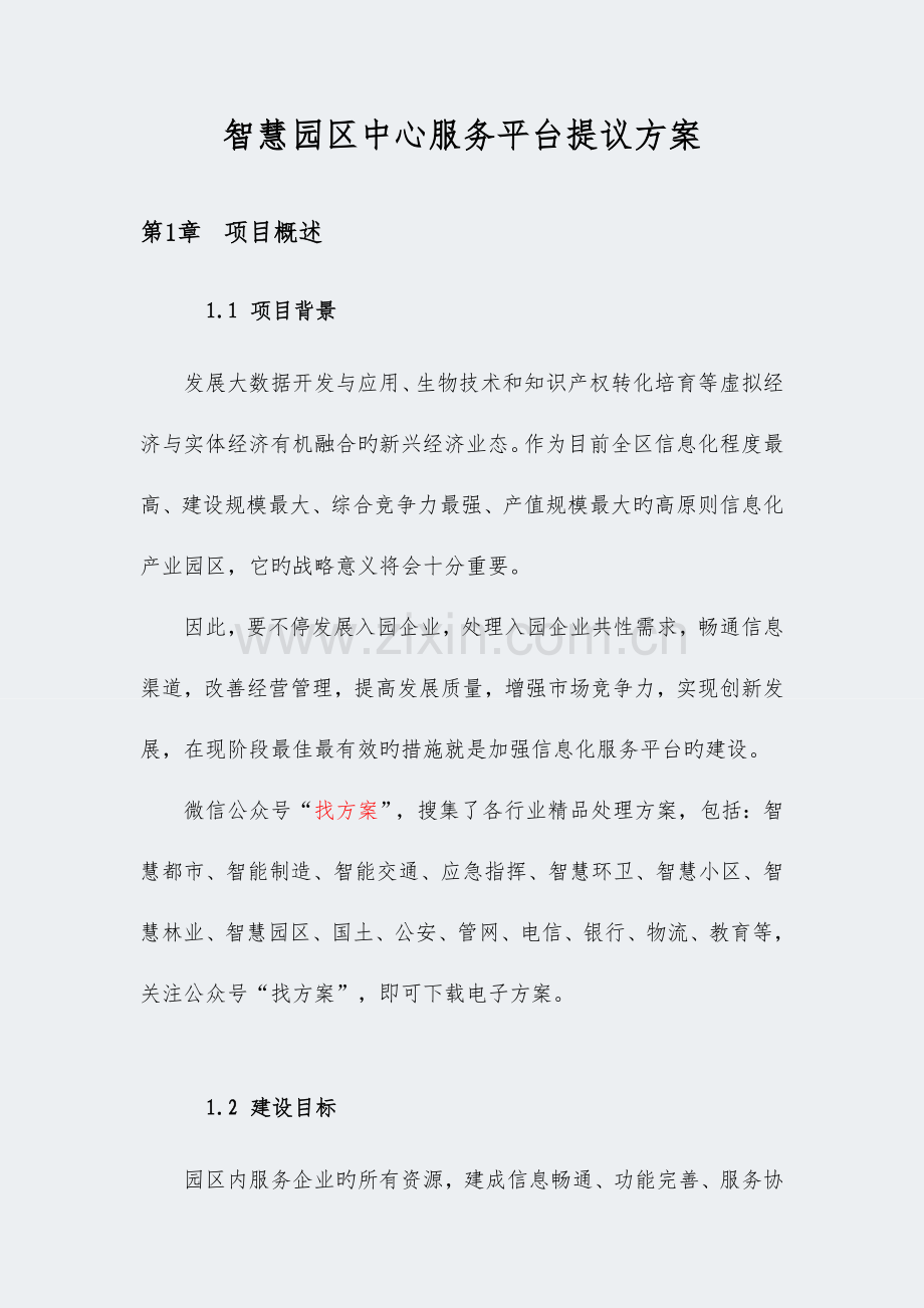 智慧园区中心服务平台建设方案.docx_第1页