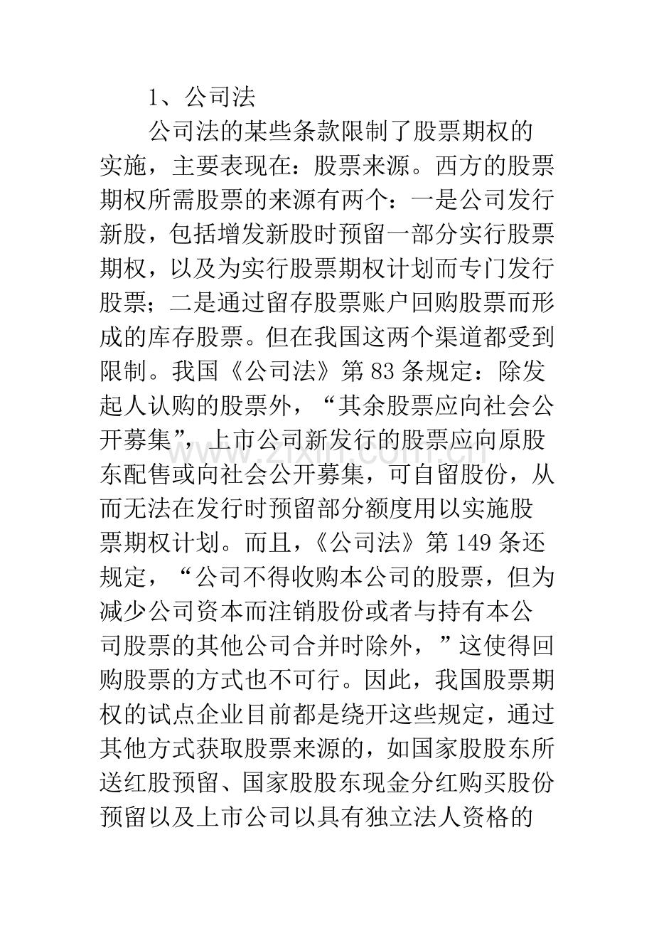 我国实施股票期权的制度环境分析(1).docx_第2页