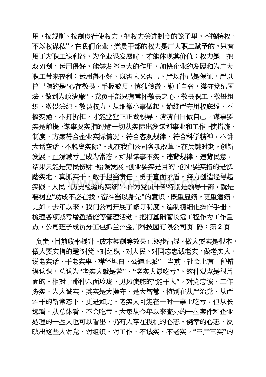 中储粮三严三实党课.docx_第3页