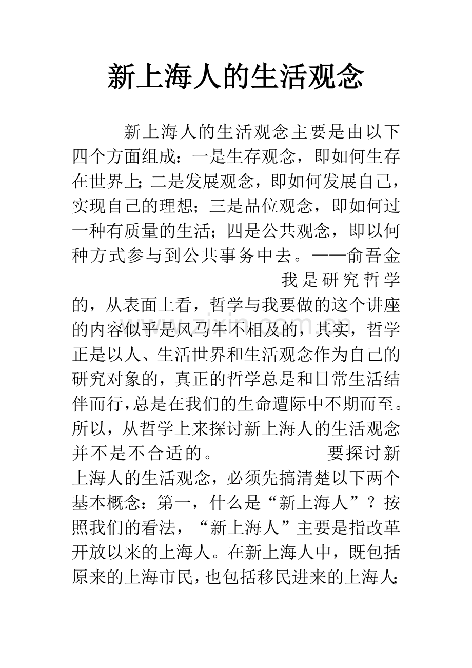 新上海人的生活观念.docx_第1页