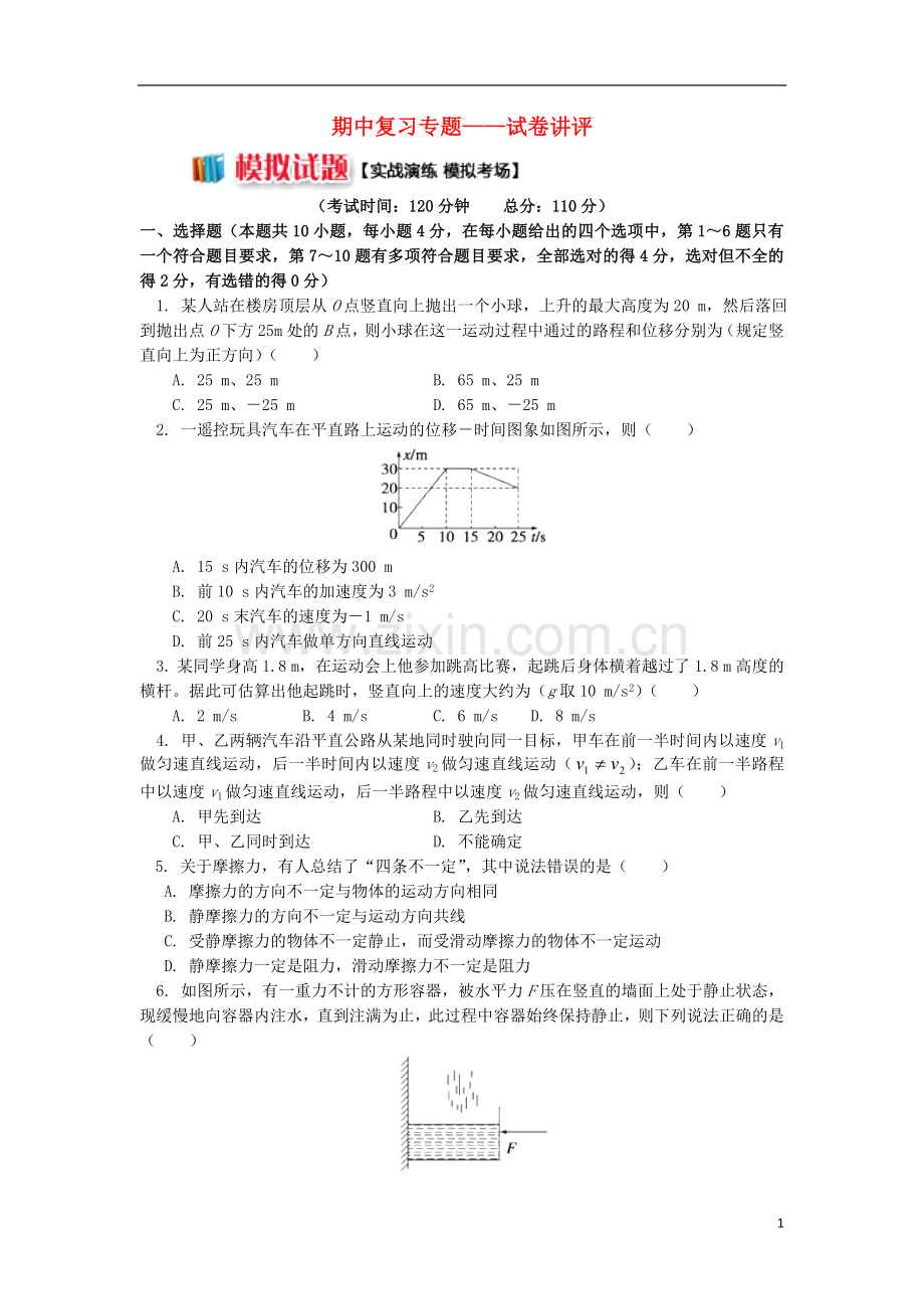 2018高中物理期中复习专题__试卷讲评学案新人教版必修1.doc_第1页