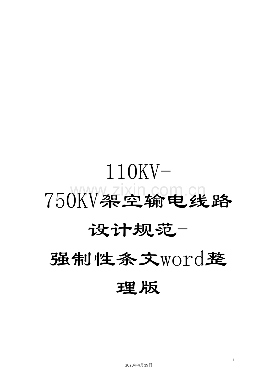 110KV-750KV架空输电线路设计规范-强制性条文word整理版.doc_第1页