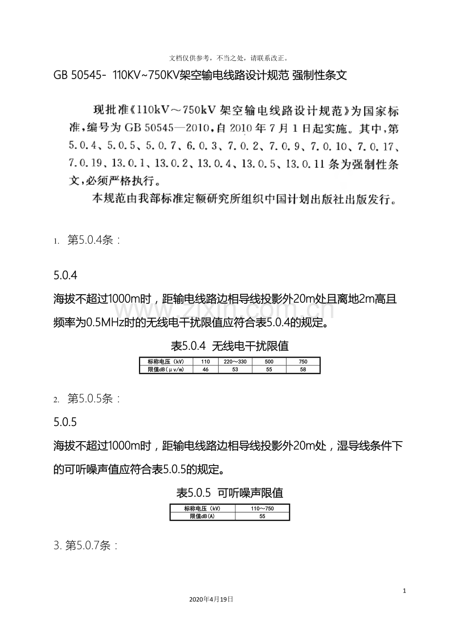 110KV-750KV架空输电线路设计规范-强制性条文word整理版.doc_第3页